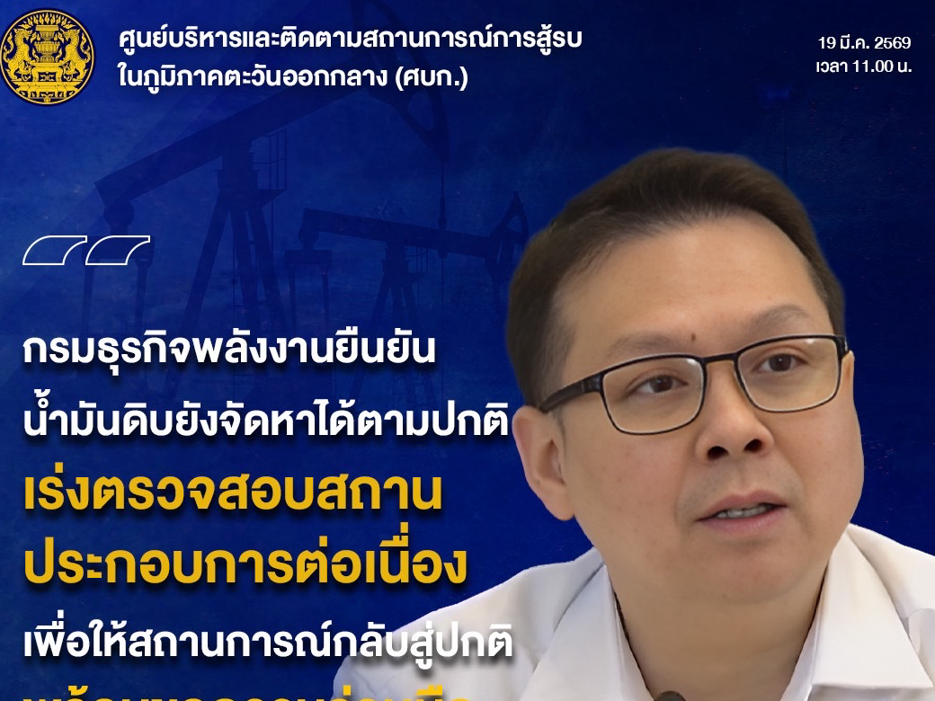 กระทรวงพลังงาน ติดตามสถานการณ์น้ำมันอย่างใกล้ชิด เพื่อแก้ไขปัญหาการขาดแคลนน้ำมันฯ