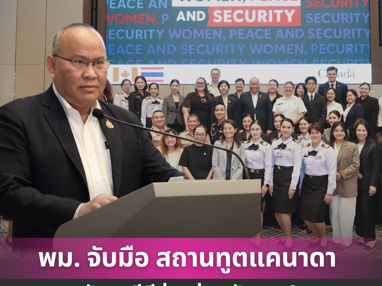 พม. จับมือ สถานทูตแคนาดา หนุนพลังสตรีมีส่วนร่วมพัฒนาประเทศ สร้างสันติภาพ-ความมั่นคงในพื้นที่