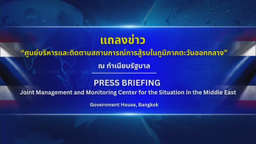 การแถลงข่าว "สถานการณ์การสู้รบในตะวันออกกลาง" วันที่ 19 มีนาคม 2569
