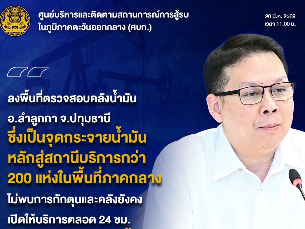 &ldquo;น้ำมันไทยยังเอาอยู่! สำรองพุ่ง 104 วัน รัฐเร่งอัดมาตรการ-คลายคอขวดขนส่ง รับมือวิกฤตตะวันออกกลาง&rdquo;