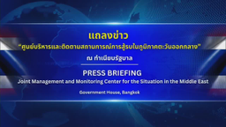 การแถลงข่าว "สถานการณ์การสู้รบในตะวันออกกลาง" วันที่ 20 มีนาคม 2569