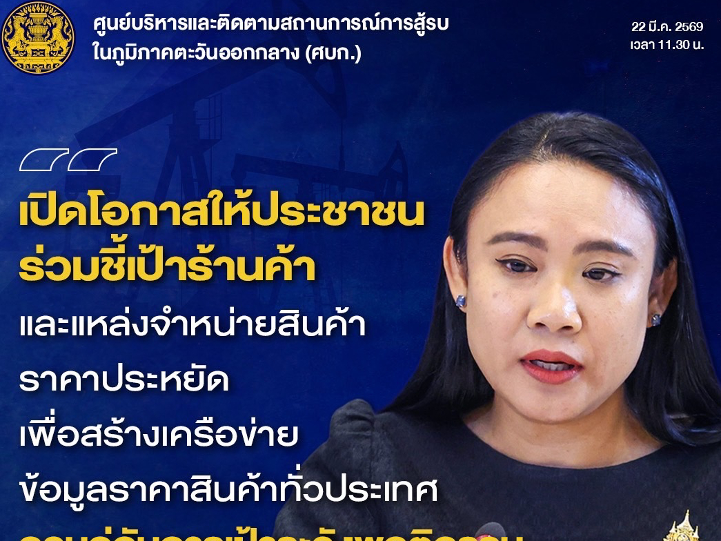 พาณิชย์ลุยคุมเข้มราคา ตรวจ 2,321 เคสทั่วประเทศ ดัน &ldquo;ธงฟ้า-ธงเขียว&rdquo; ลดค่าครองชีพ รับมือต้นทุนพลังงานผันผวน