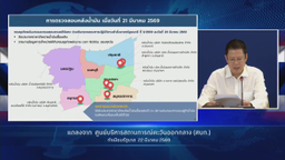 การแถลงข่าว​ "สถานการณ์การสู้รบ​ในตะวันออก​กลาง​" วันที่ 22 มีนาคม 2569