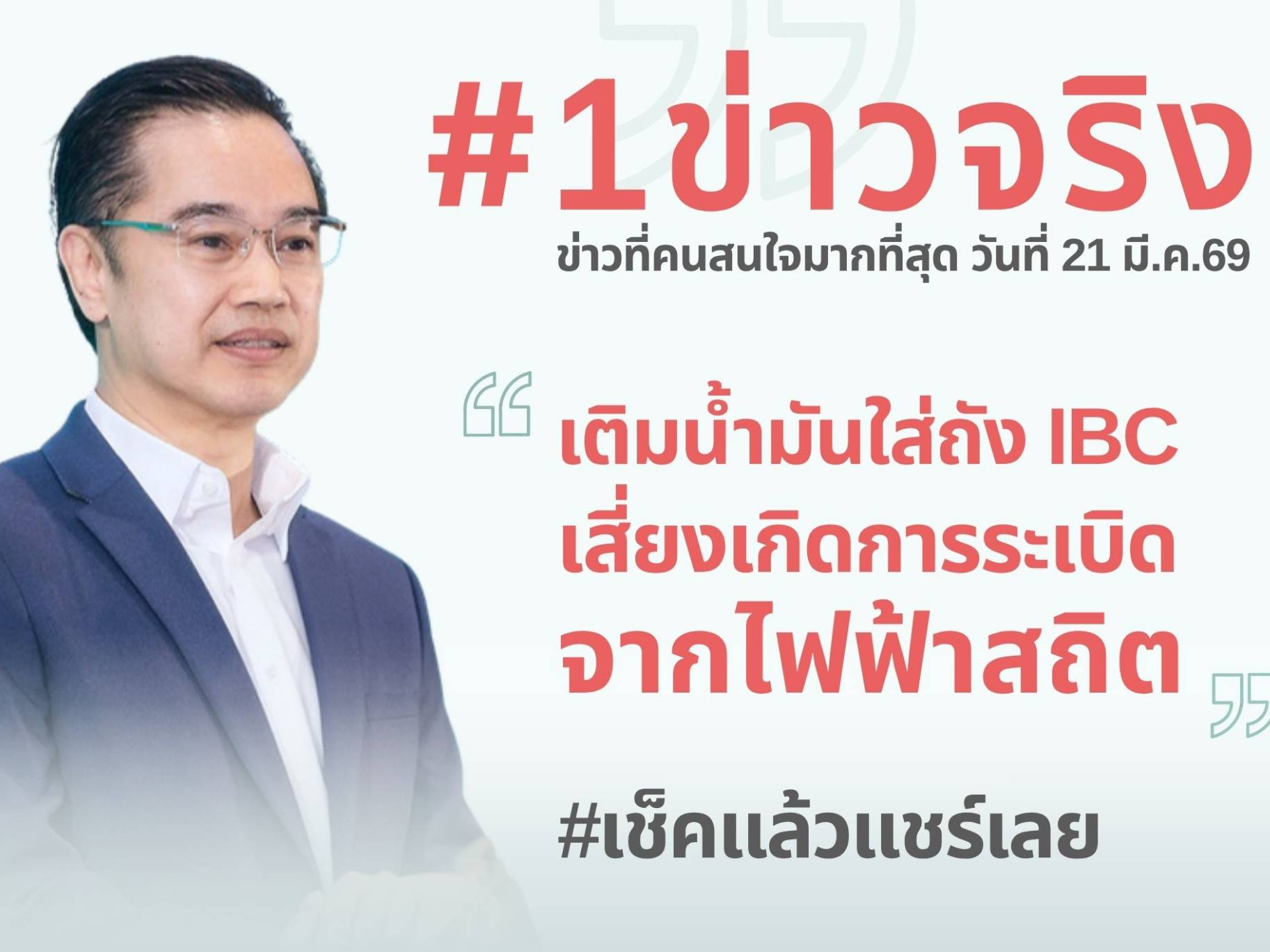 ดีอี ยันข่าวจริง "เติมน้ำมันใส่ถัง IBC เสี่ยงเกิดระเบิดจากไฟฟ้าสถิต" ขอ ปชช.ระมัดระวัง