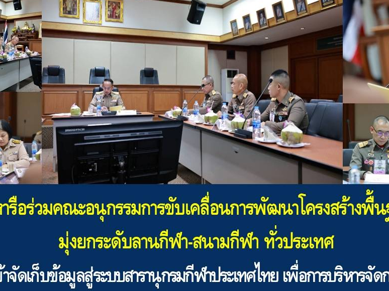 มหาดไทย หารือร่วมคณะอนุกรรมการขับเคลื่อนการพัฒนาโครงสร้างพื้นฐานด้านกีฬา มุ่งยกระดับลานกีฬา-สนามกีฬา ทั่วประเทศ หนุน อปท. นำเข้าจัดเก็บข้อมูลสู่ระบบสารานุกรมกีฬาประเทศไทย เพื่อการบริหารจัดการอย่างเป็นระบบ