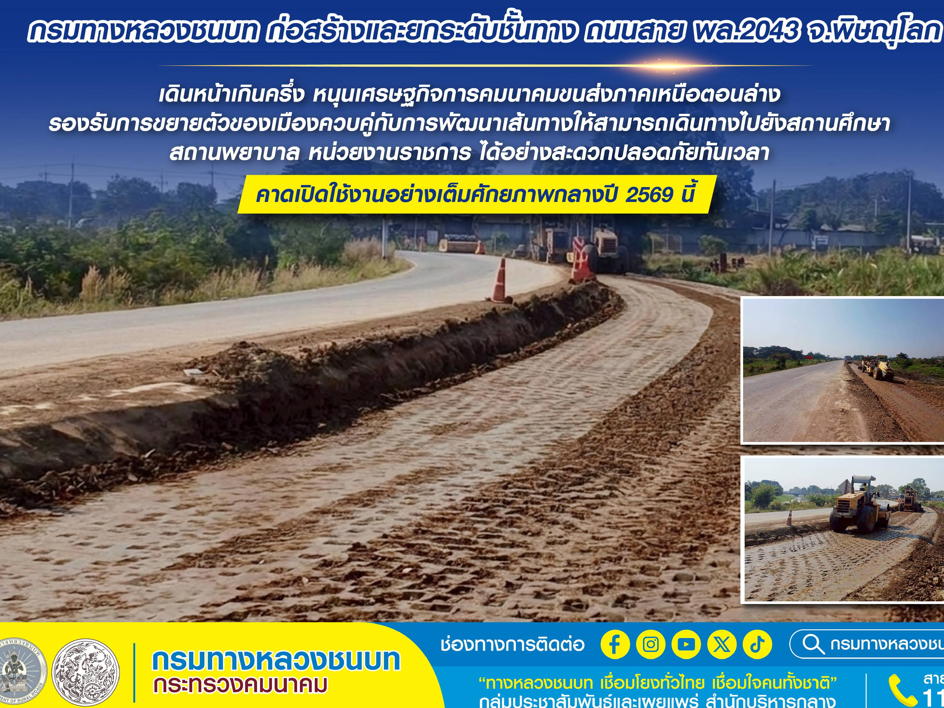 กรมทางหลวงชนบท ก่อสร้างและยกระดับชั้นทางถนนสาย พล.2043 จังหวัดพิษณุโลก คืบหน้ากว่า 50% หนุนเศรษฐกิจการคมนาคมขนส่งภาคเหนือตอนล่าง รองรับการขยายตัวของเมือง คาดเปิดใช้งานอย่างเต็มศักยภาพกลางปี 2569