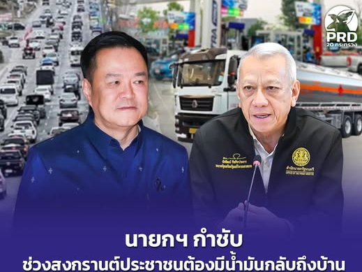 นายกฯ กำชับ ช่วงสงกรานต์ประชาชนต้องมีน้ำมันกลับถึงบ้าน &ldquo;พิพัฒน์&rdquo; สั่งมอนิเตอร์ GPS รถขนส่งน้ำมัน ป้องกันกักตุน-ออกนอกเส้นทาง
