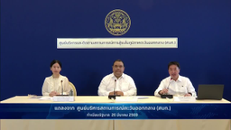 การแถลงข่าว "สถานการณ์การสู้รบในตะวันออกกลาง" วันที่ 26 มีนาคม 2569