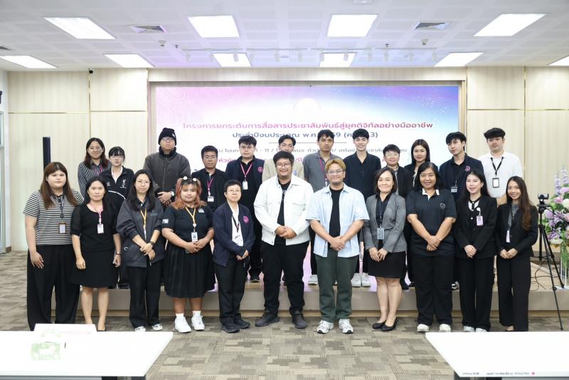 กองเผยแพร่และประชาสัมพันธ์ สำนักงานปลัดกระทรวง พม. จัดอบรมโครงการยกระดับการสื่อสารประชาสัมพันธ์สู่ยุคดิจิทัลอย่างมืออาชีพ