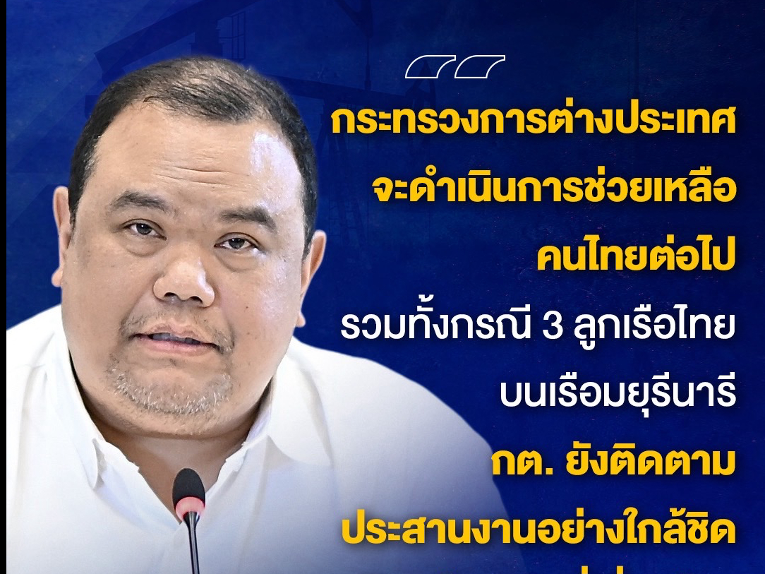 กต. อัปเดตสถานการณ์ตะวันออกกลางยังรุนแรง ต้องติดตามอย่างใกล้ชิด ส่วนร่างแรงงานที่เสียชีวิตในอิสราเอลกลับถึงไทยแล้ว ย้ำ จะช่วยเหลือคนไทยต่อไป รวมทั้งกรณี 3 ลูกเรือไทยบนเรือมยุรีนารี