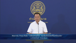 &ldquo; 1 เดือน วิกฤตโลก : แผนรับมือไทย ในโลกที่ไม่เหมือนเดิม &rdquo; วันเสาร์ที่ 28 มีนาคม 2569