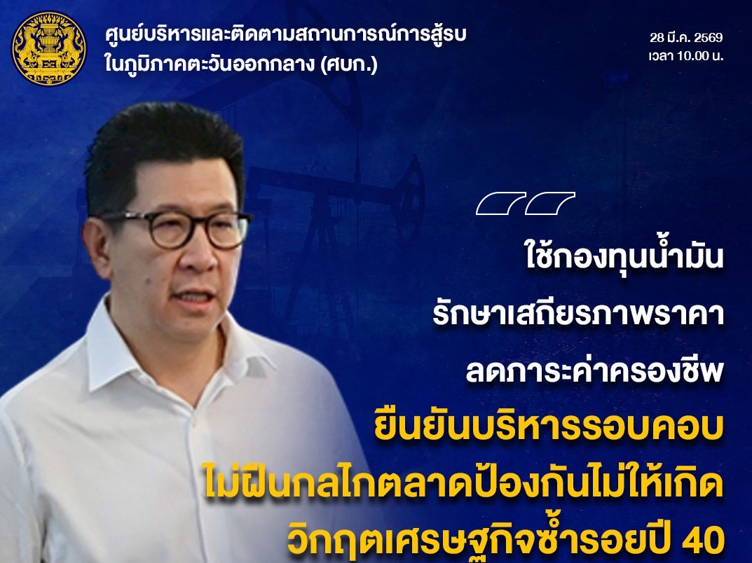 รองนายกรัฐมนตรี &lsquo;เอกนิติ'  เผย แผนรับมือผลกระทบจากสถานการณ์สู้รบในตะวันออกกลาง ย้ำ รัฐบาลเร่งชะลอผลกระทบค่าครองชีพผ่านกองทุนน้ำมัน