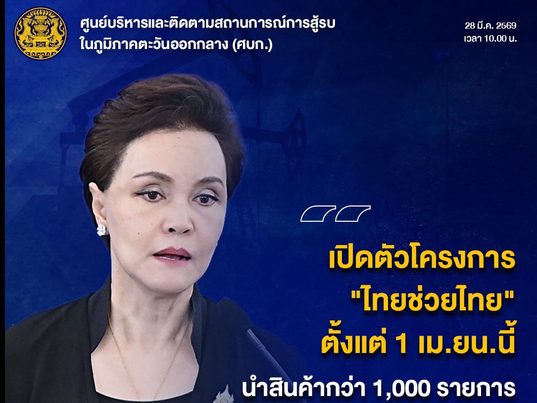 กระทรวงพาณิชย์เตรียมเปิด &ldquo;ไทยช่วยไทย&rdquo; ลดสินค้า 1,000 รายการ สูงสุด 50% เริ่ม 1 เม.ย.นี้