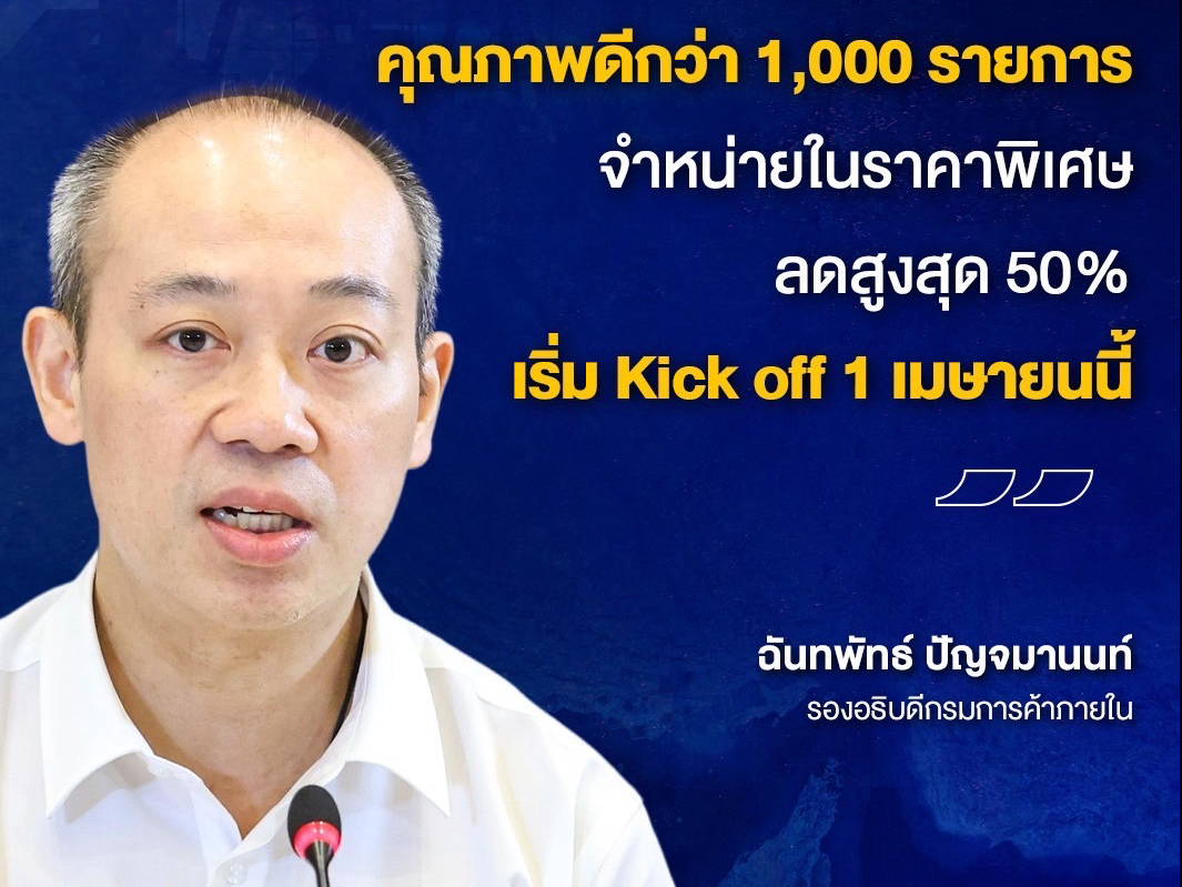 &lsquo;พาณิชย์&rsquo; จัดมาตรการเชิงรุกดูแลประชาชนทั่วประเทศ ทั้งโครงการไทยช่วยไทย-ธงฟ้าราคาประหยัด ลดค่าครองชีพ พร้อมช่วยเหลือเกษตรกรลดต้นทุนค่าปุ๋ยกับโครงการธงเขียวพลัส