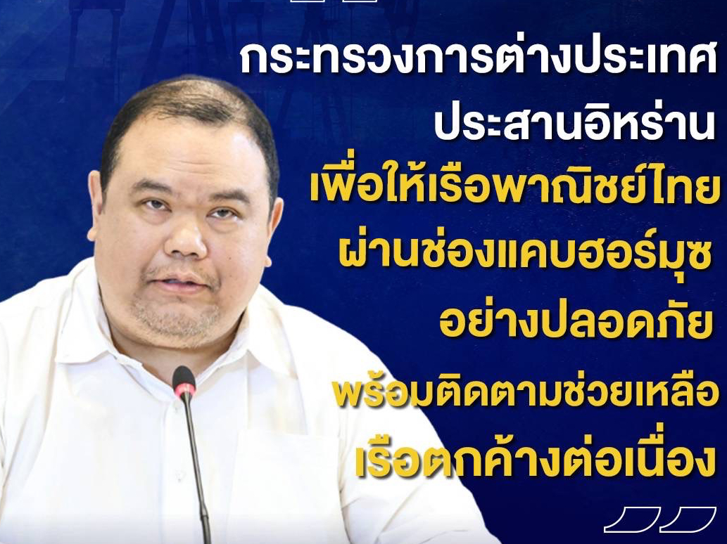 กต.ชี้แจงสถานการณ์การเดินเรือและการช่วยเหลือคนไทยในตะวันออกกลาง ย้ำประสานทุกฝ่ายดูแลความปลอดภัยอย่างใกล้ชิด