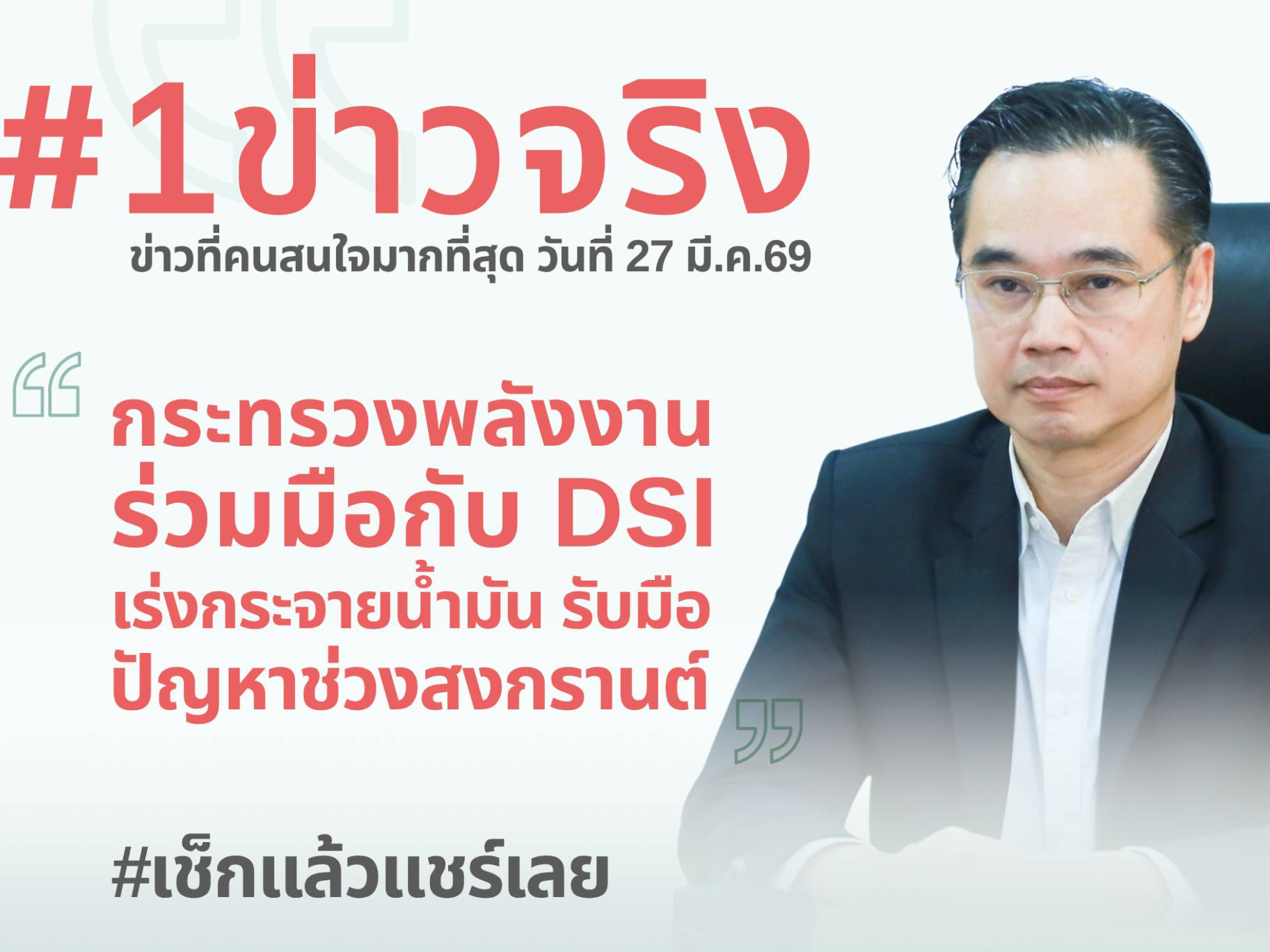 ดีอี ยันข่าวจริง "กระทรวงพลังงาน - DSI เร่งกระจายน้ำมัน รับมือปัญหาช่วงสงกรานต์" ขอ ปปช. เชื่อ-แชร์ ข้อมูลทางการ