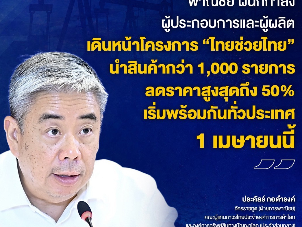 พาณิชย์คุมเข้มราคาสินค้าทั่วประเทศ  เดินหน้า &ldquo;ไทยช่วยไทย&rdquo; ลดสูงสุด 50%