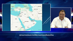 การแถลงข่าว "สถานการณ์การสู้รบในตะวันออกกลาง" วันที่ 29 มีนาคม 2569