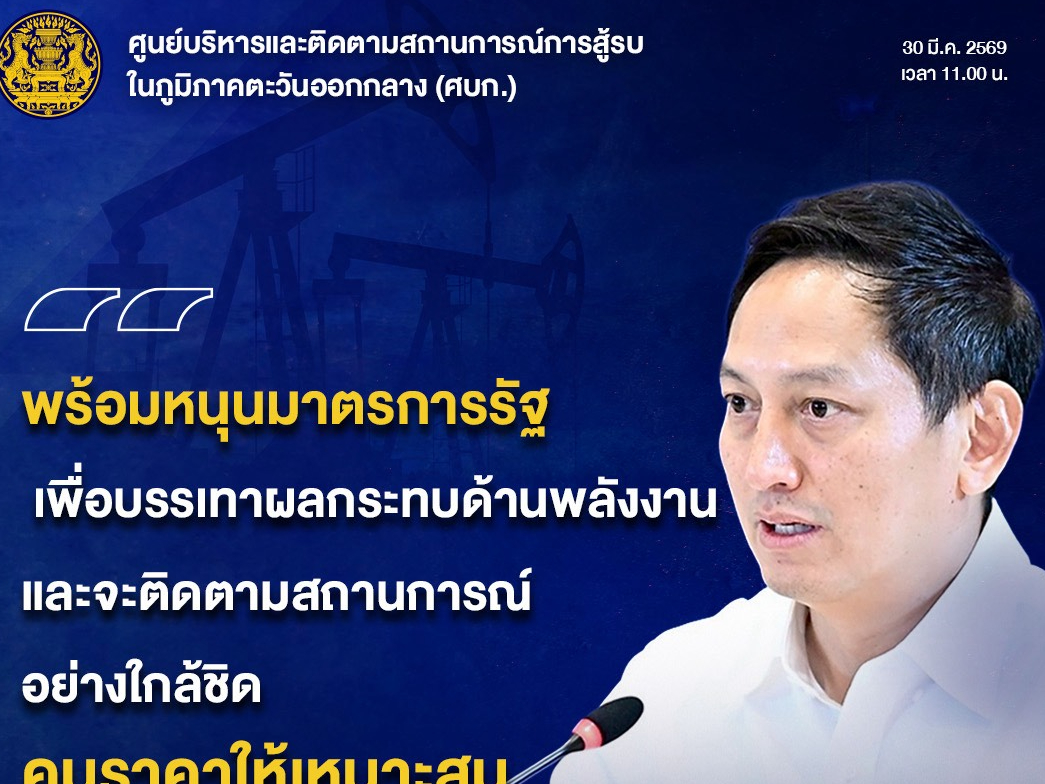 กระทรวงพลังงาน ยืนยัน สต็อกน้ำมันไทยสำรองใช้ได้ยาวกว่า 100 วัน พร้อมคุมเข้มราคาน้ำมันขายปลีกของไทยยังถูกกว่าประเทศเพื่อนบ้าน พร้อมกวดขันการกักตุน