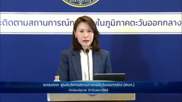 การแถลงข่าว "สถานการณ์การสู้รบในตะวันออกกลาง" วันที่ 31 มีนาคม 2569