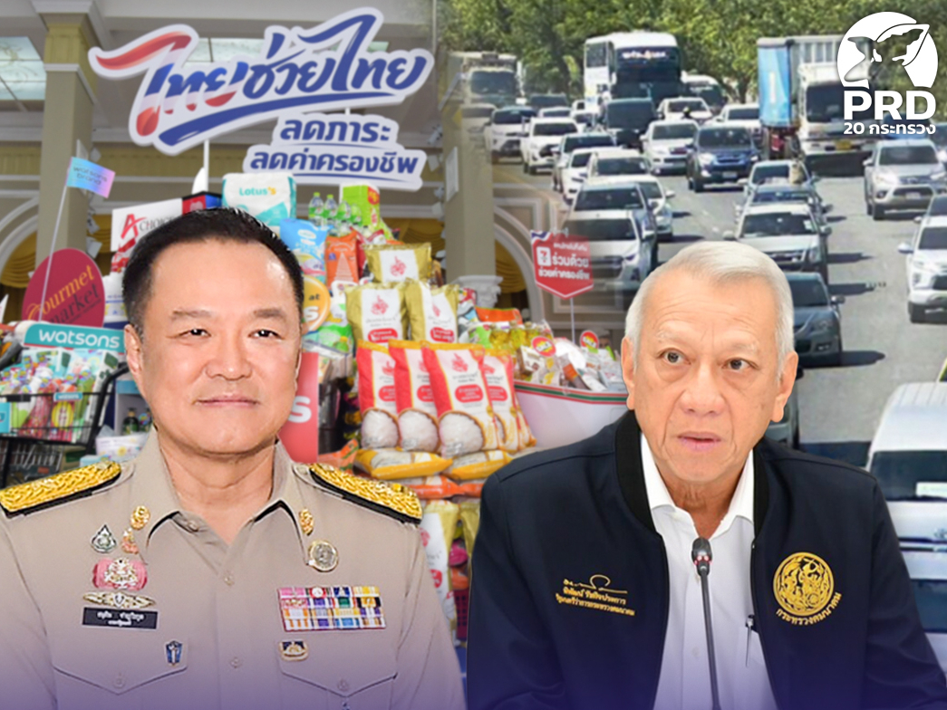 นายกฯ เปิด &ldquo;ไทยช่วยไทย&rdquo; ลดราคาสินค้าสูงสุด 58% ลดภาระค่าครองชีพประชาชน &ldquo;พิพัฒน์&rdquo; สั่งการอำนวยความสะดวกประชาชนเดินทางช่วงสงกรานต์