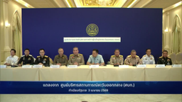 การแถลงข่าว "สถานการณ์การสู้รบในตะวันออกกลาง" วันที่ 3 เมษายน 2569