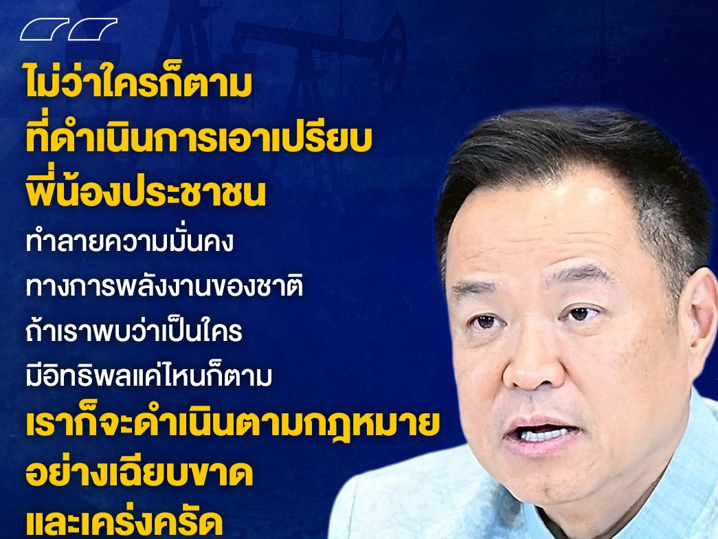 นายกรัฐมนตรี เผยกรณีพบความผิดปกติในระบบขนส่งและกระจายน้ำมัน และเร่งดำเนินการเอาผิดผู้กระทำผิดกฎหมายพลังงาน