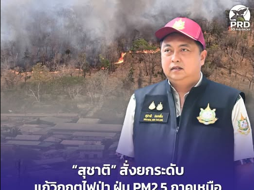 &ldquo;สุชาติ&rdquo; สั่งยกระดับแก้วิกฤตไฟป่า ฝุ่น PM2.5 ภาคเหนือ ประกาศเขตภัยพิบัติ 3 จังหวัด ช่วยเหลือเยียวยา บรรเทาผลกระทบสุขภาพประชาชน 