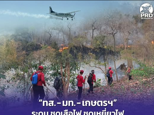 &ldquo;ทส. - มท. - เกษตรฯ&rdquo; ระดม ชุดเสือไฟ ชุดเหยี่ยวไฟ อส. ปฏิบัติการดับไฟป่า ทำฝนหลวง แก้ปัญหาฝุ่น PM2.5 ให้จบก่อนสงกรานต์