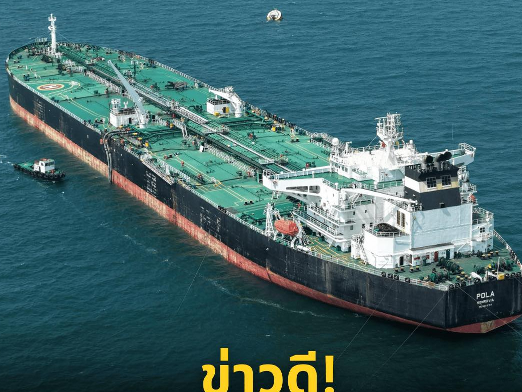 ข่าวดี! เรือขนน้ำมันดิบ 7 แสนบาร์เรล จากตะวันออกกลาง ผ่านช่องแคบฮอร์มุซ ถึงโรงกลั่นบางจากแล้ว