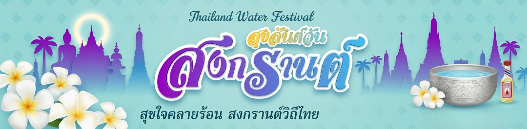 วันสงกรานต์ 2569