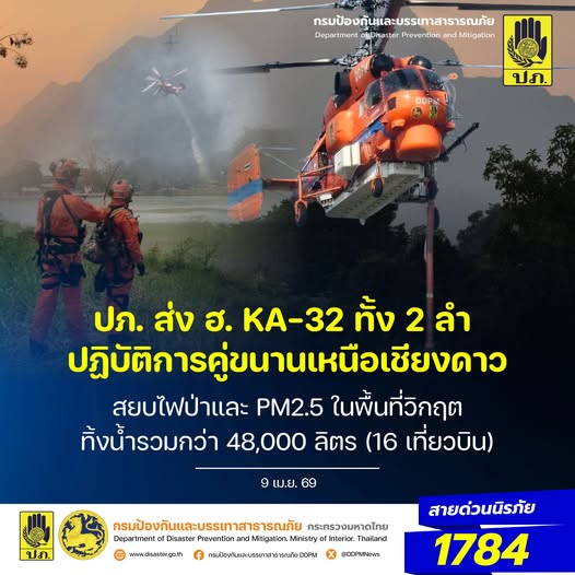 ปภ. ยกระดับ! ส่ง KA-32 ทั้ง 2 ลำ ปฏิบัติการคู่ขนานเหนือน่านฟ้าเชียงดาว ควบคุมจุดวิกฤตเต็มรูปแบบ