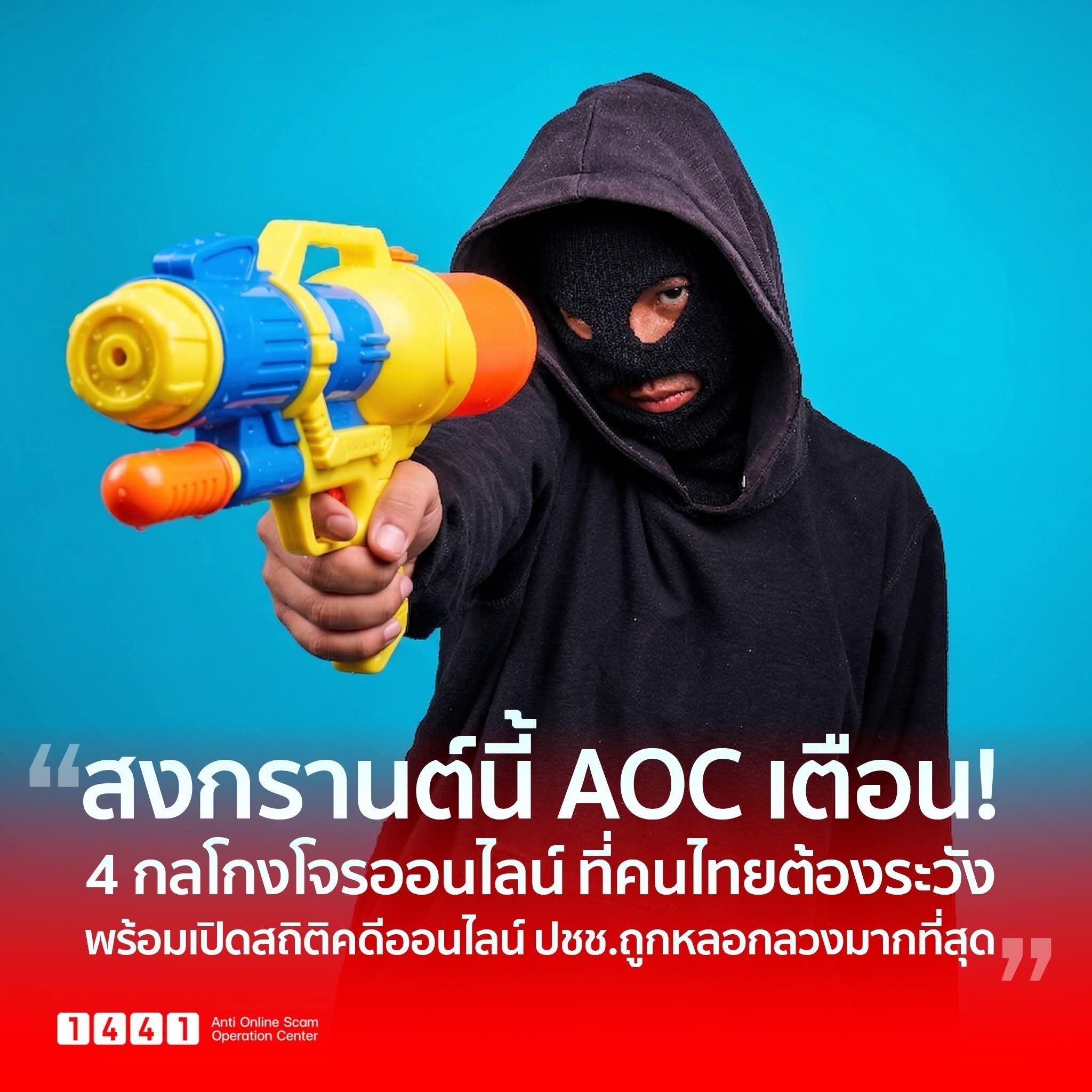 รู้ทันไว้ก่อน สงกรานต์นี้ AOC เตือน 4 กลโกงโจรออนไลน์ ที่คนไทยต้องระวัง พร้อมเปิดสถิติคดีออนไลน์ ที่ประชาชน ถูกหลอกลวงมากที่สุด