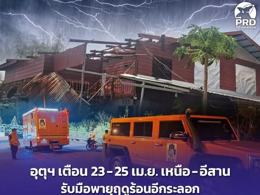 อุตุฯ เตือน 23-25 เม.ย. เหนือ-อีสาน รับมือพายุฤดูร้อนอีกระลอก ปภ. ส่งเครื่องจักรกลสาธารณภัย ช่วยเหลือประชาชน 24 ชั่วโมง