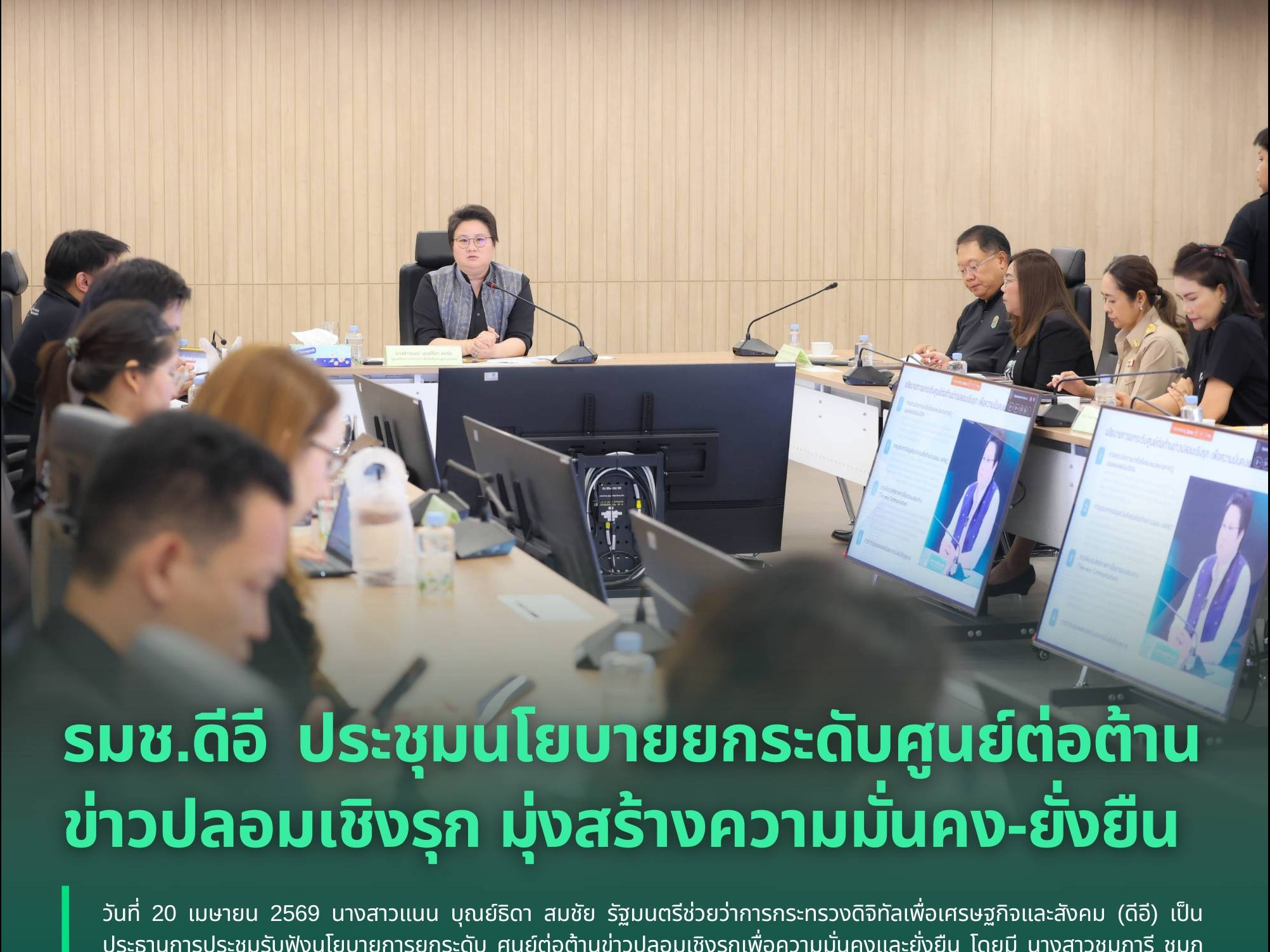 รมช.ดีอี ประชุมนโยบายยกระดับศูนย์ต่อต้านข่าวปลอมเชิงรุก มุ่งสร้างความมั่นคง-ยั่งยืน