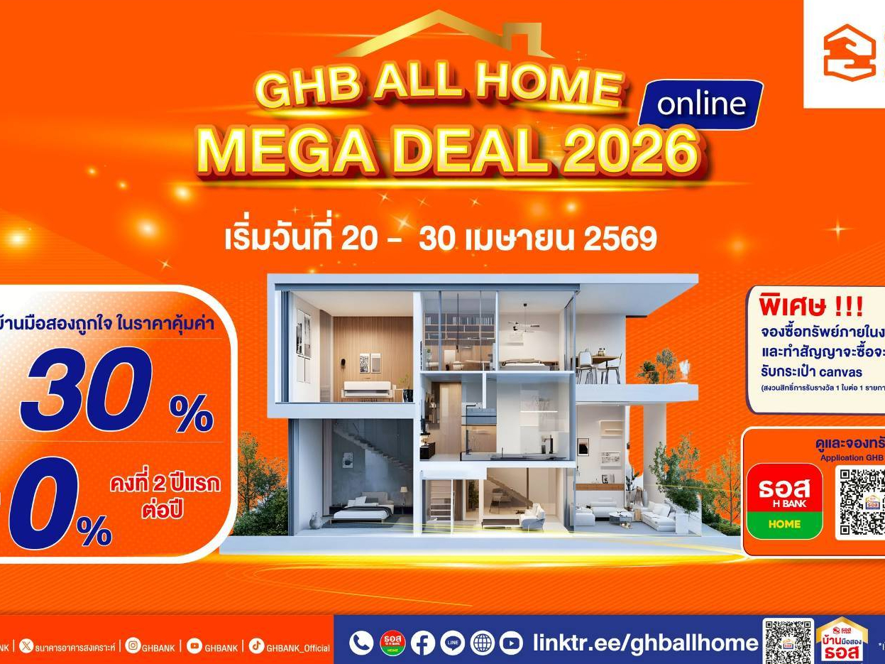 ธอส. จัดใหญ่ในงาน &ldquo;GHB ALL HOME MEGA DEAL 2026 Online&rdquo; พบทรัพย์บ้านมือสองลดสูงสุด 30% พร้อมรับสินเชื่อดอกเบี้ย 0%