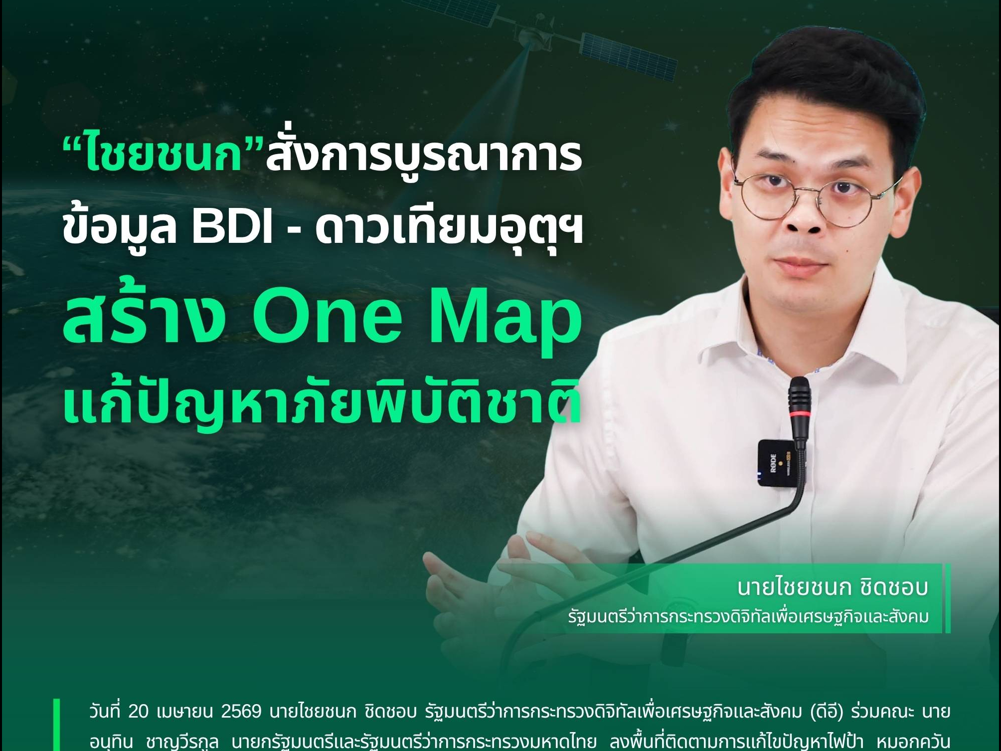 &ldquo;ไชยชนก&rdquo; สั่งการบูรณาการข้อมูล BDI - ดาวเทียมอุตุฯ สร้าง One Map แก้ปัญหาภัยพิบัติชาติ