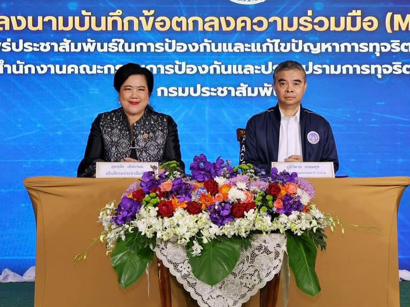 กรมประชาสัมพันธ์ ร่วมกับ ป.ป.ท. ลงนาม MOU สื่อสารสร้างการมีส่วนร่วมป้องกันและปราบปรามการทุจริตในภาครัฐ