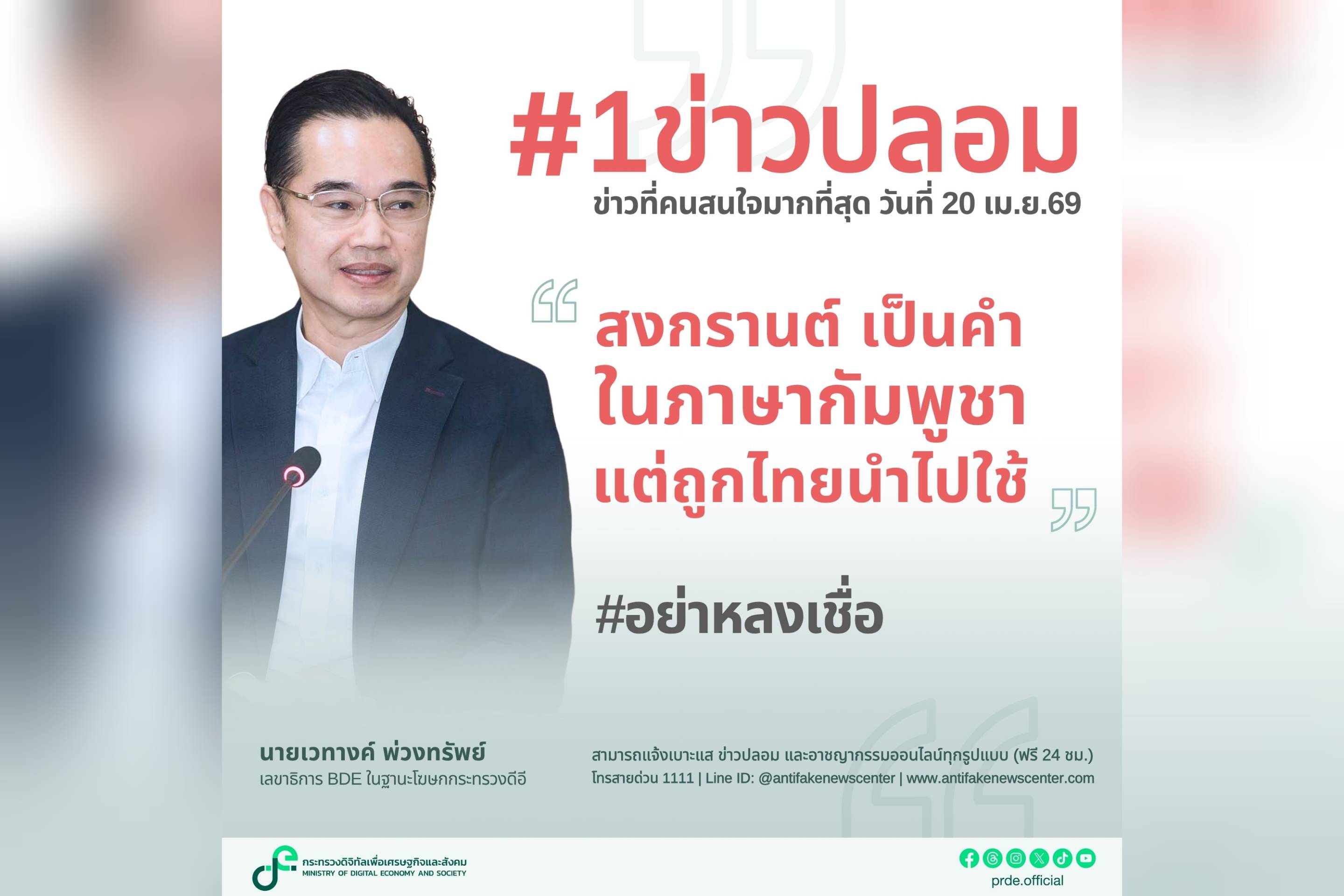 ดีอี เตือนข่าวปลอม "&ldquo;สงกรานต์&rdquo; เป็นคำในภาษากัมพูชา แต่ถูกไทยนำไปใช้" สร้างความสับสน เข้าใจผิดให้ ปชช.