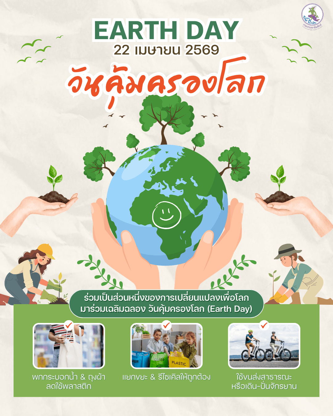 🌍 22 เมษายน "วันคุ้มครองโลก" (Earth Day)  มาร่วมเป็นส่วนหนึ่งของการเปลี่ยนแปลงเพื่อโลกสีเขียวของเรา! 🌳