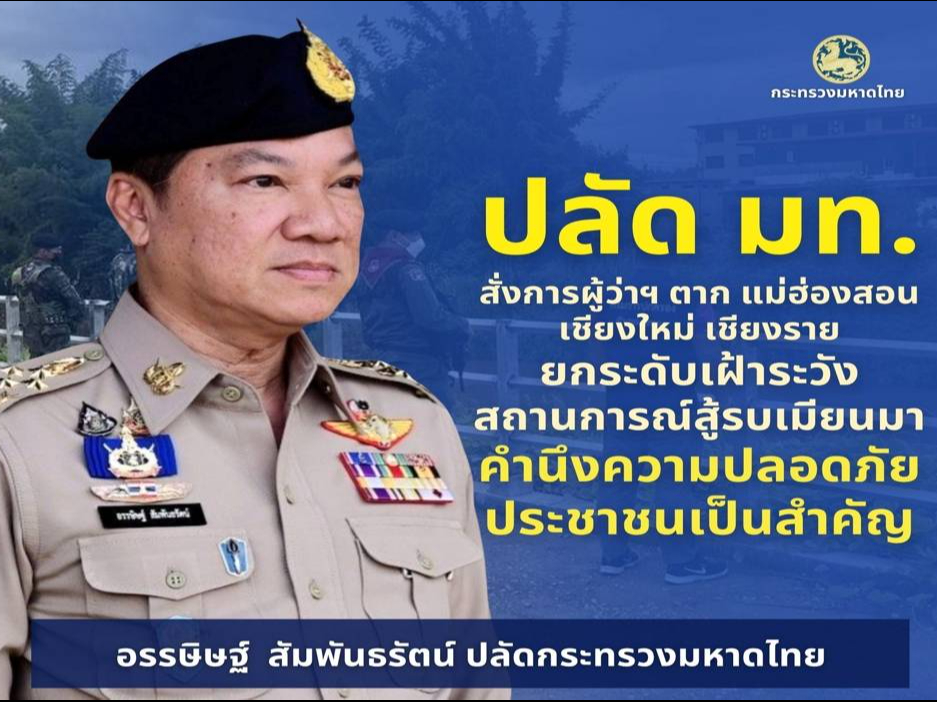 "อรรษิษฐ์" สั่งการ 5 ข้อ กำชับผู้ว่าฯ 4 จังหวัดชายแดนไทย-เมียนมา "ตาก แม่ฮ่องสอน เชียงใหม่ เชียงราย" 
