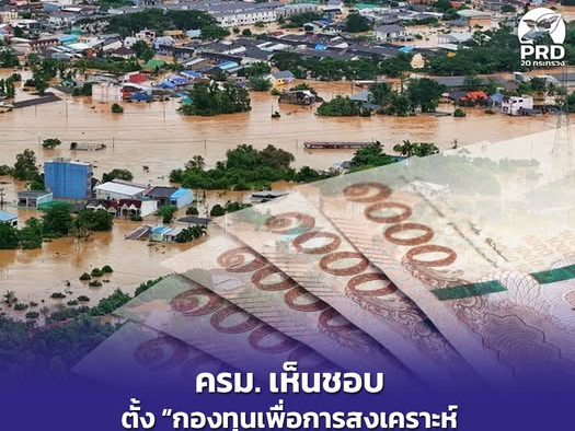 ครม. เห็นชอบตั้ง &ldquo;กองทุนเพื่อการสงเคราะห์และฟื้นฟูผู้ประสบสาธารณภัย&rdquo; ขยายเวลาจ่ายเงินค่าปลงศพเหตุน้ำท่วมใต้ ถึง 8 มิ.ย.