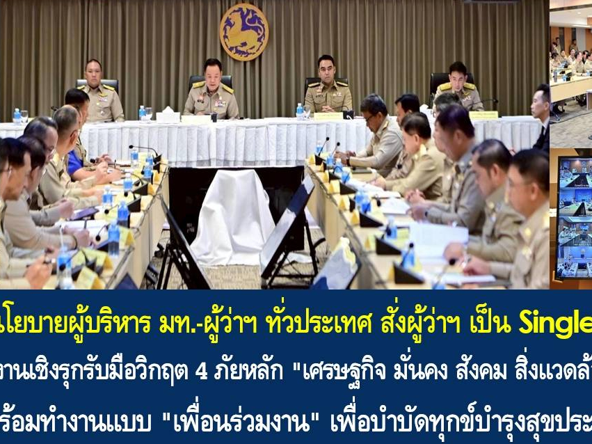 "อนุทิน" มอบนโยบายผู้บริหาร มท.-ผู้ว่าฯ ทั่วประเทศ สั่งผู้ว่าฯ เป็น Single Command ลุยงานเชิงรุกรับมือวิกฤต 4 ภัยหลัก 