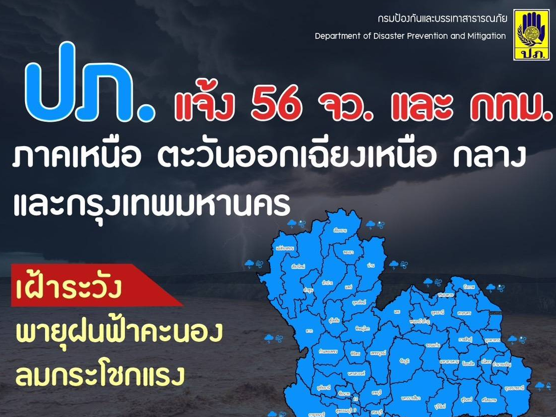 ปภ. แจ้ง 56 จังหวัด เหนือ อีสาน กลาง และ กทม. เตรียมรับมือพายุฝนฟ้าคะนอง ลมกระโชกแรง ช่วงวันที่ 23 &ndash; 25 เม.ย. 69