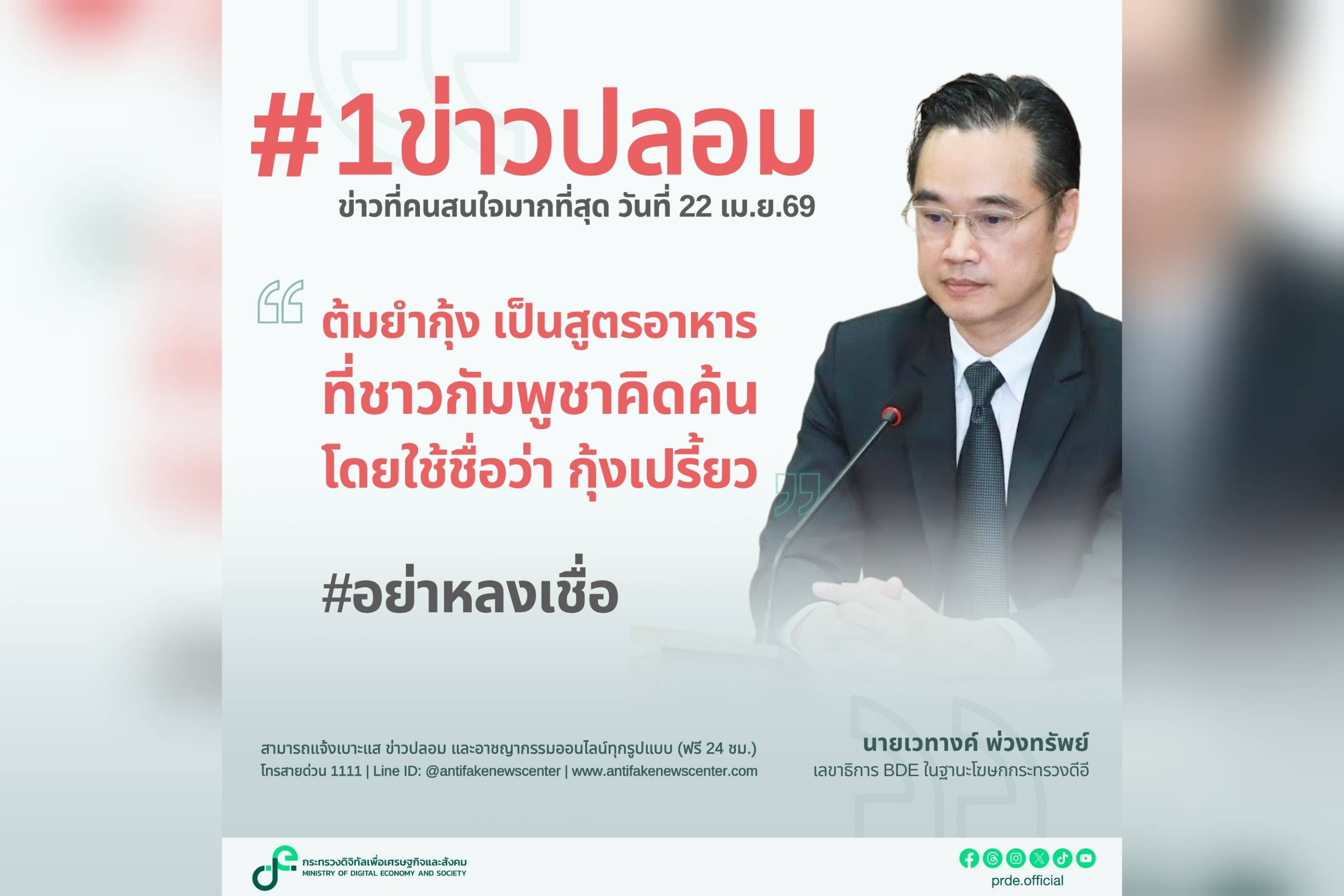 ดีอี เตือนข่าวปลอม "ต้มยำกุ้ง เป็นอาหารที่ชาวกัมพูชาคิดค้น โดยใช้ชื่อว่า กุ้งเปรี้ยว" สร้างความเข้าใจผิด - เกิดความขัดแย้งในสังคม แชร์