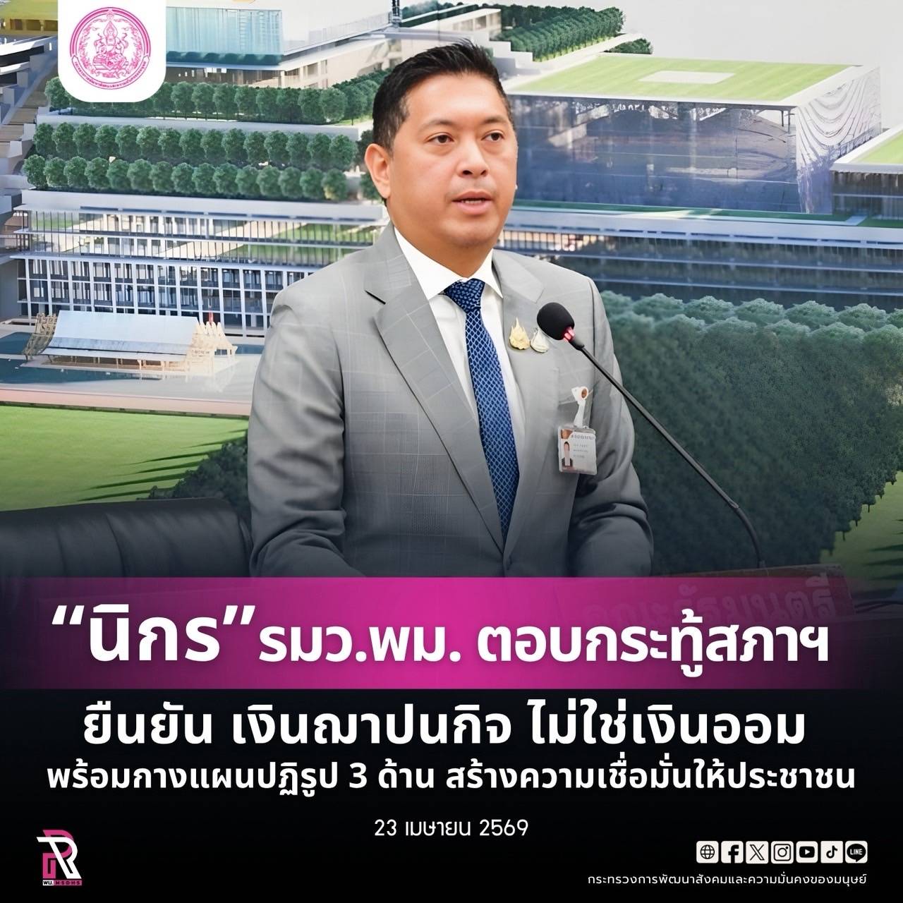 "นิกร" รมว.พม. ตอบกระทู้สภาฯ ยืนยัน เงินฌาปนกิจ ไม่ใช่เงินออม พร้อมกางแผนปฏิรูป 3 ด้าน สร้างความเชื่อมั่นให้ประชาชน