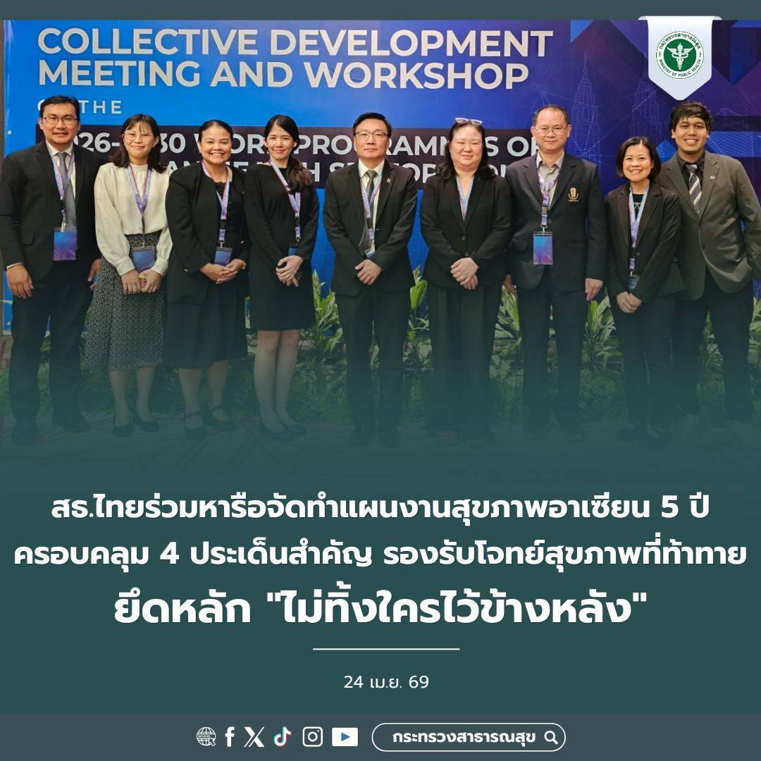 สธ.ไทยร่วมหารือจัดทำแผนงานสุขภาพอาเซียน 5 ปี ครอบคลุม 4 ประเด็นสำคัญ รองรับโจทย์สุขภาพ ที่ท้าทาย ยึดหลัก &ldquo;ไม่ทิ้งใครไว้ข้างหลัง&rdquo;