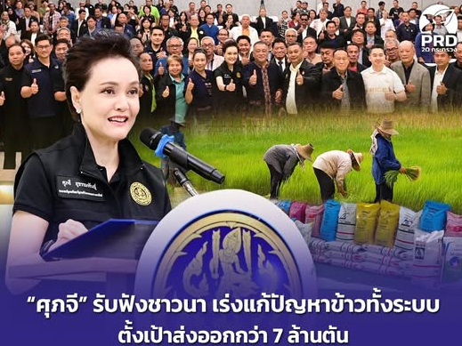 &ldquo;ศุภจี&rdquo; รับฟังชาวนา เร่งแก้ปัญหาข้าวทั้งระบบ ตั้งเป้าส่งออกกว่า 7 ล้านตัน เริ่ม &ldquo;ปุ๋ยธงเขียวพลัส&rdquo; ลดราคาปุ๋ยช่วยเกษตรกร 27 เม.ย. 69