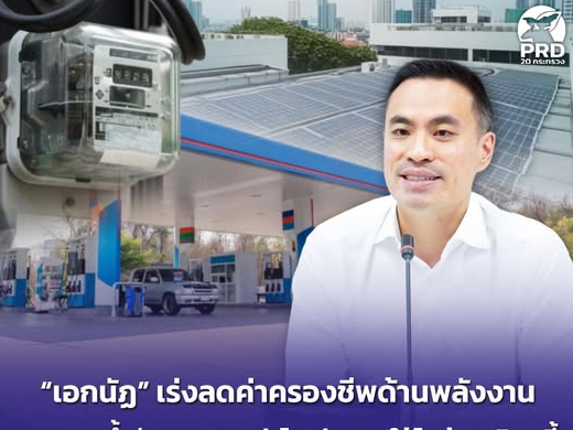 &ldquo;เอกนัฏ&rdquo; เร่งลดค่าครองชีพด้านพลังงาน ลดราคาน้ำมัน ลดราคาค่าไฟ ช่วยคนใช้ไฟน้อย มิ.ย.นี้ ส่งเสริมติดตั้งโซลาร์เซลล์ภาคครัวเรือน