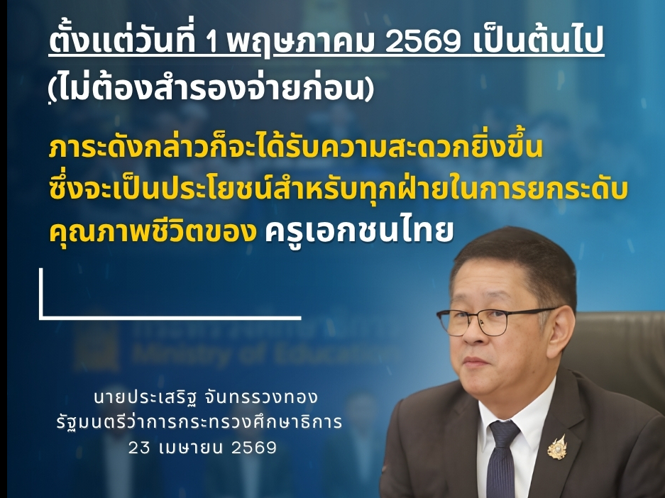 รมว.ศธ. &ldquo;ประเสริฐ&rdquo; ประธานการประชุมชี้แจงแนวทางการเบิกจ่ายค่ารักษาพยาบาลของผู้มีสิทธิครูเอกชน